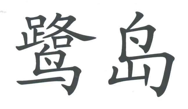 鹭岛