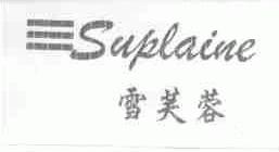 雪芙蓉;SUPLAINE