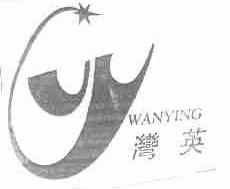 湾英