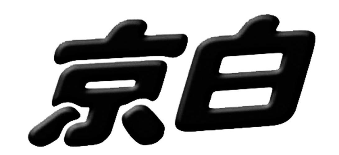 京白