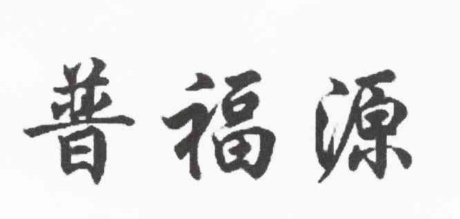 普福源