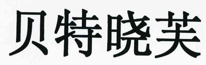 贝特晓芙