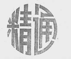 精通