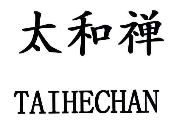太和禅