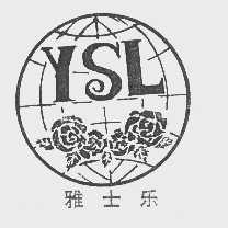 雅士乐 YSL
