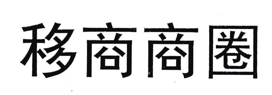 移商商圈