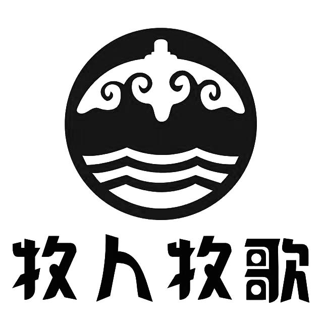 牧人牧歌