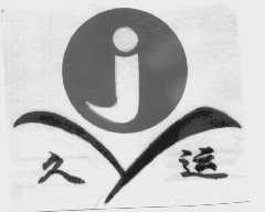 久运