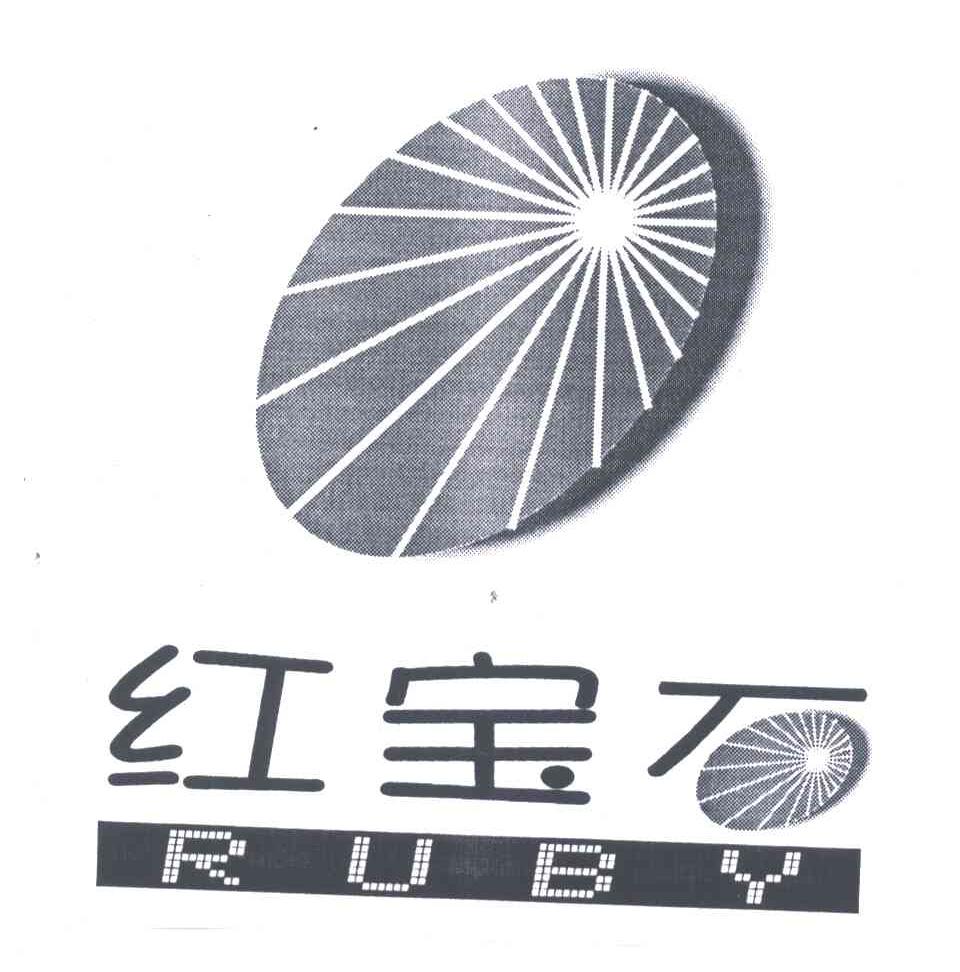 红宝石;RUBY