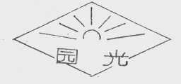 园光