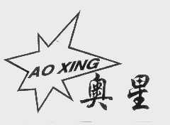 奥星