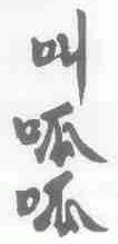 叫呱呱