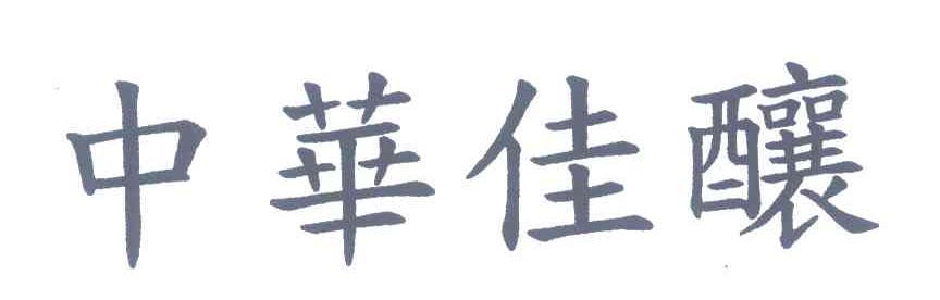 中华佳酿