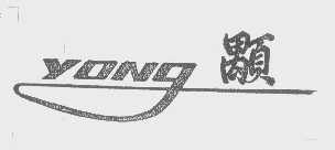 顒