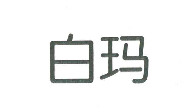 白玛