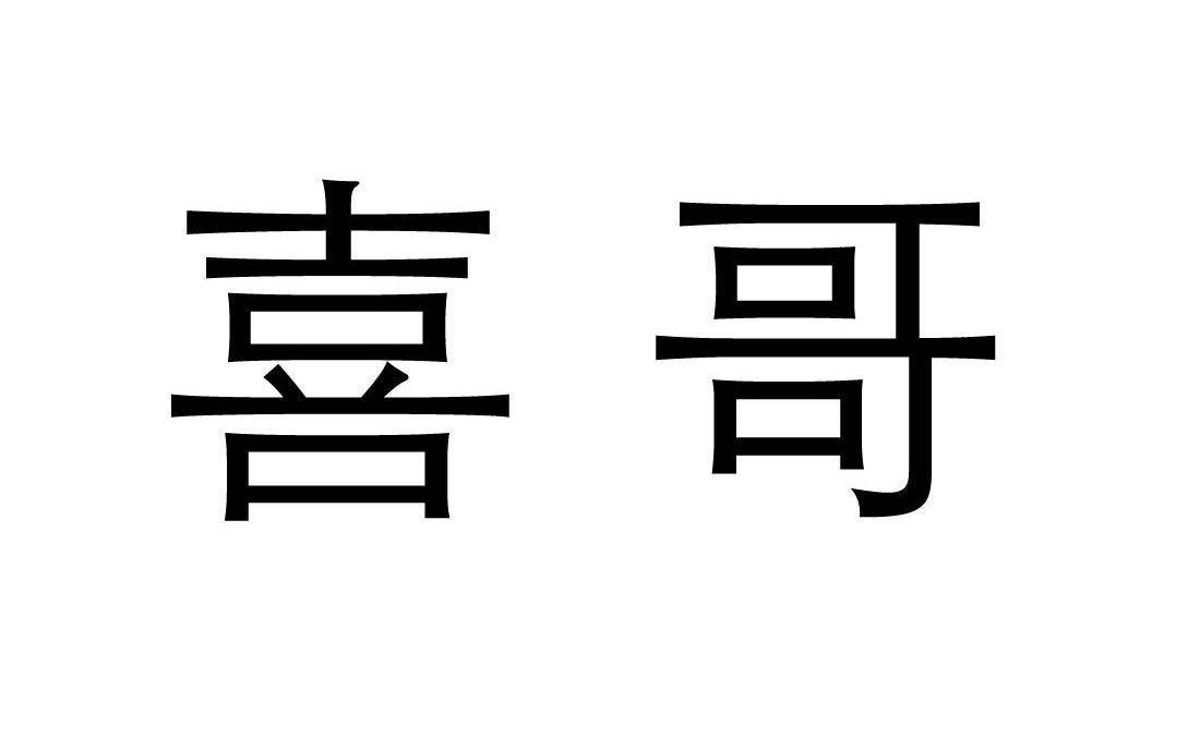 喜哥