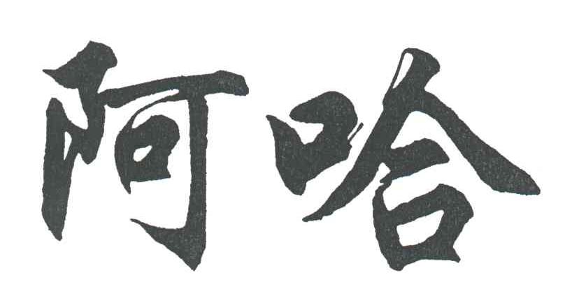 阿哈