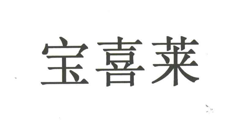 宝喜莱