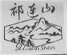 祁连山