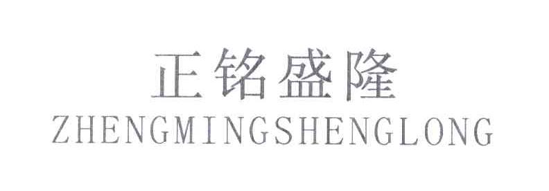 正铭盛隆
