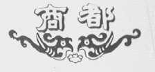 商都