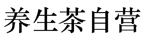 养生茶自营