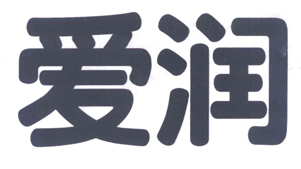爱润