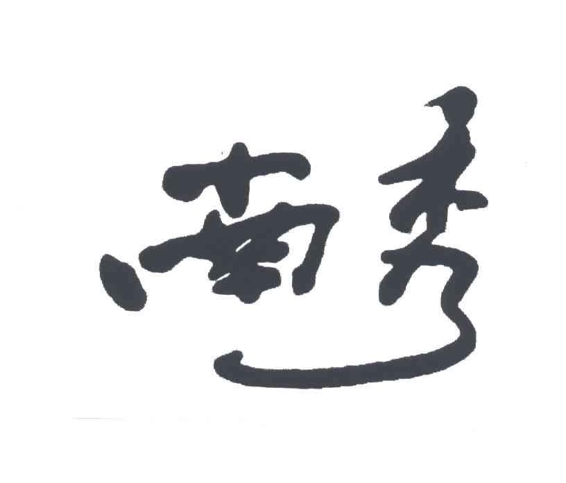 南秀