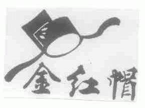 金红帽