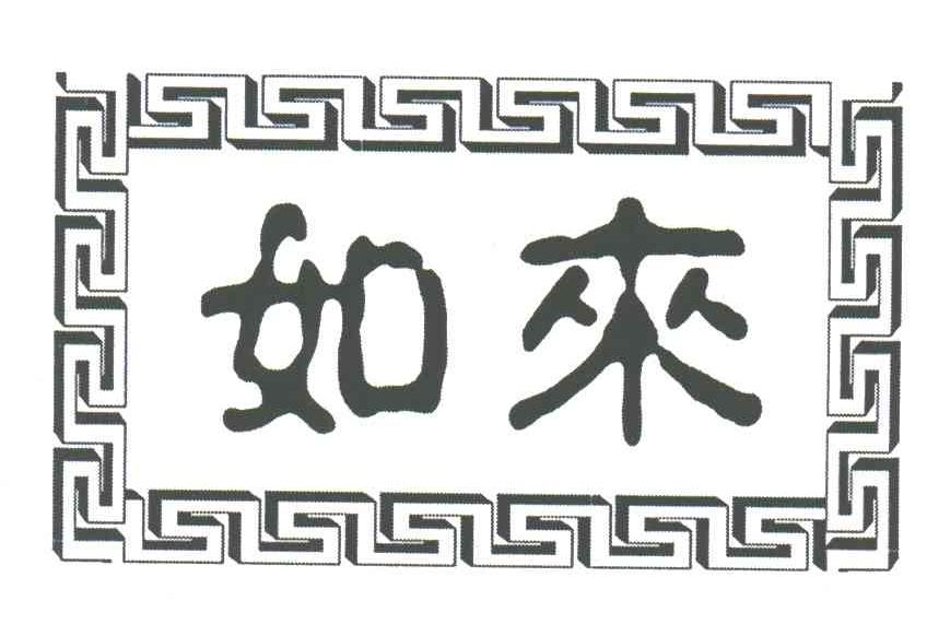 如来