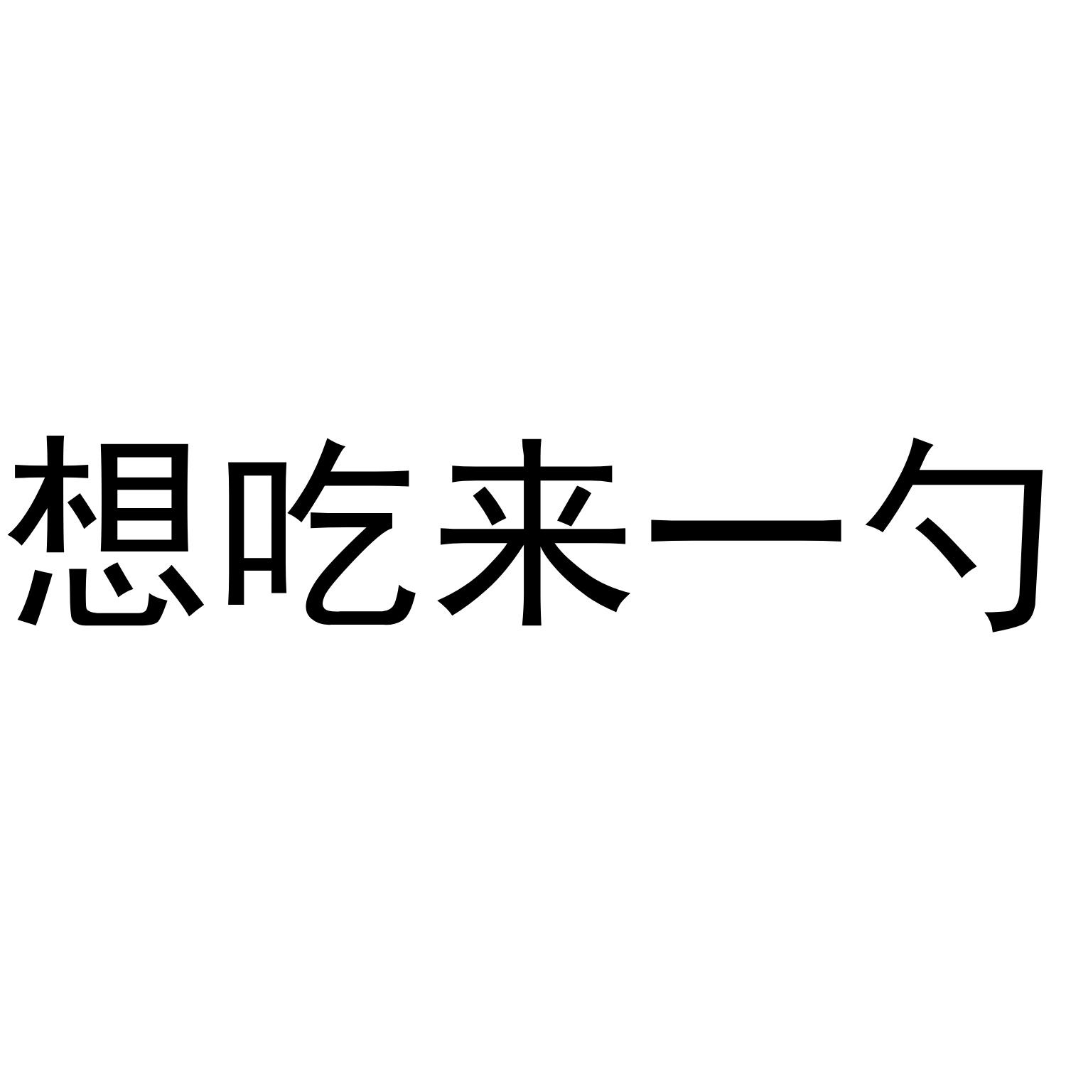 想吃来一勺