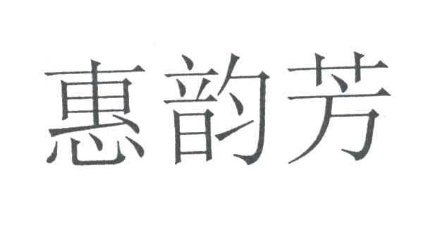 惠韵芳
