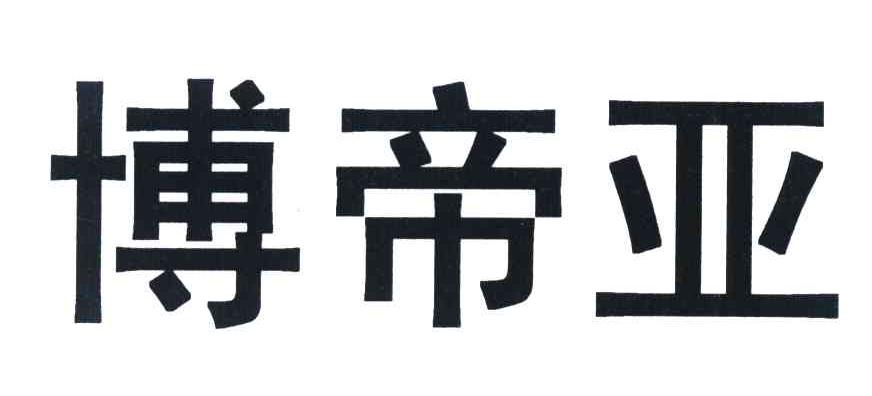 博帝亚