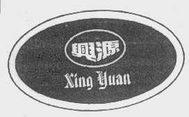 兴源