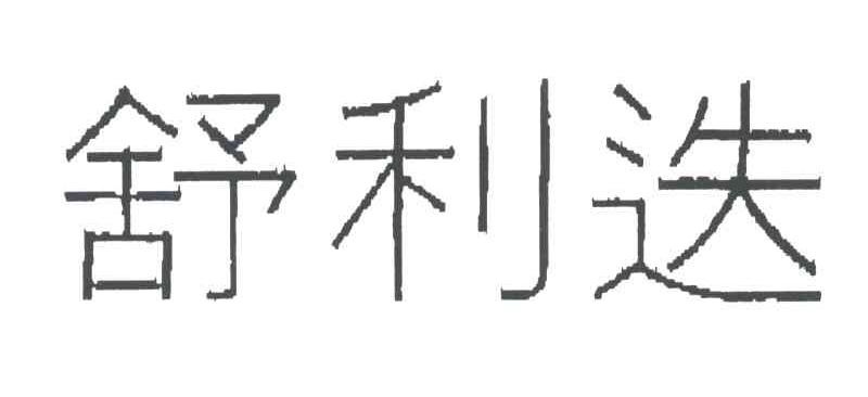 舒利迭