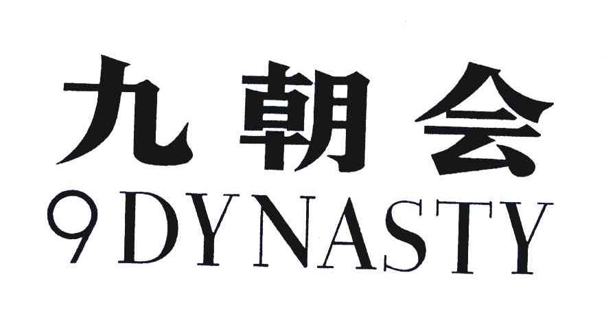 九朝会;DYNASTY;9