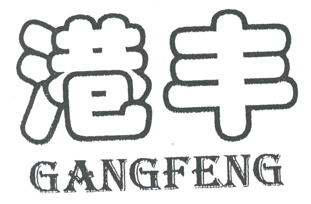 港丰