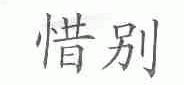 惜别