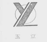 玉立