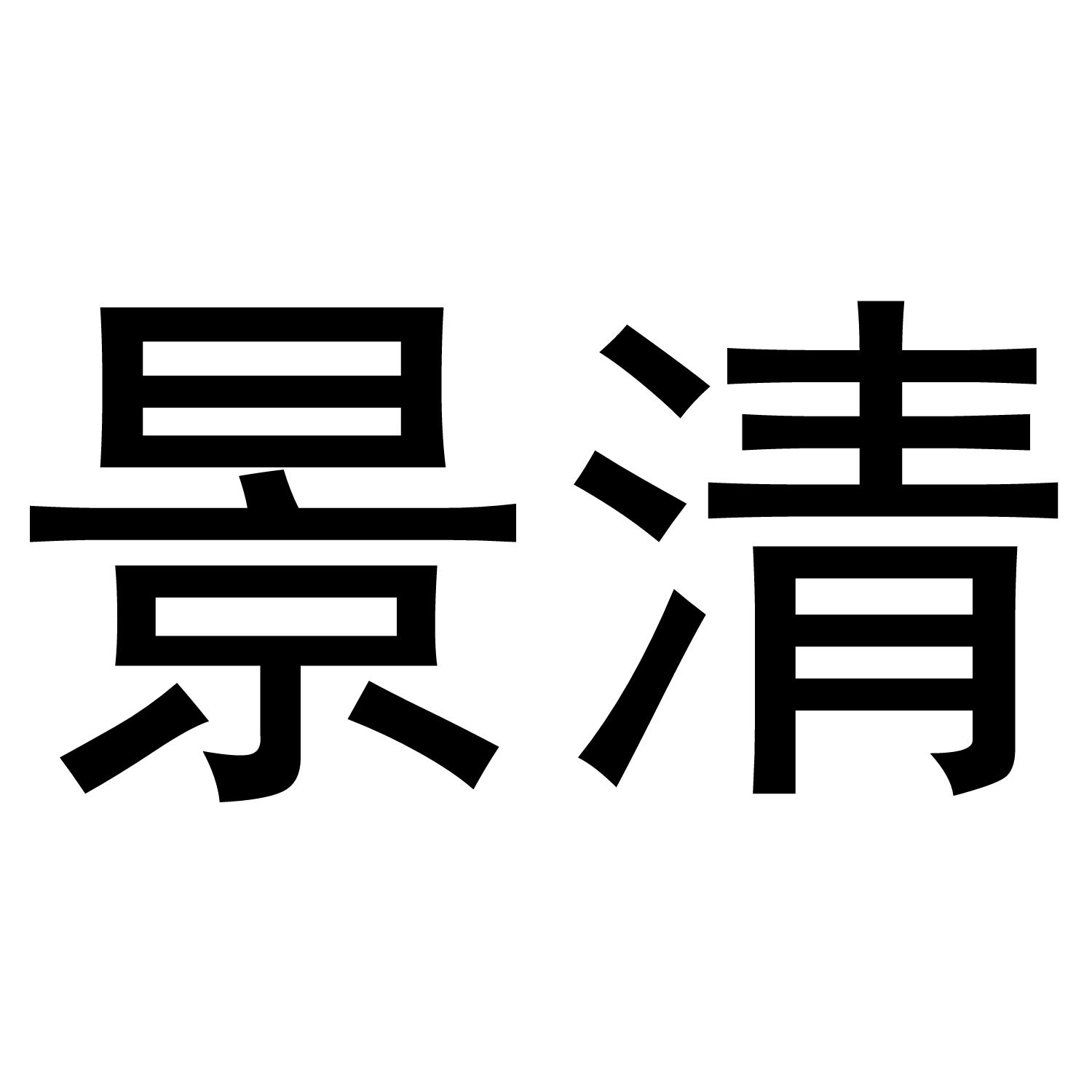 景清