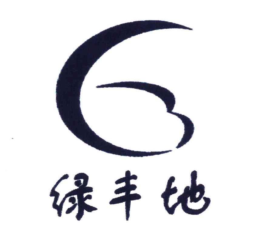 绿丰地