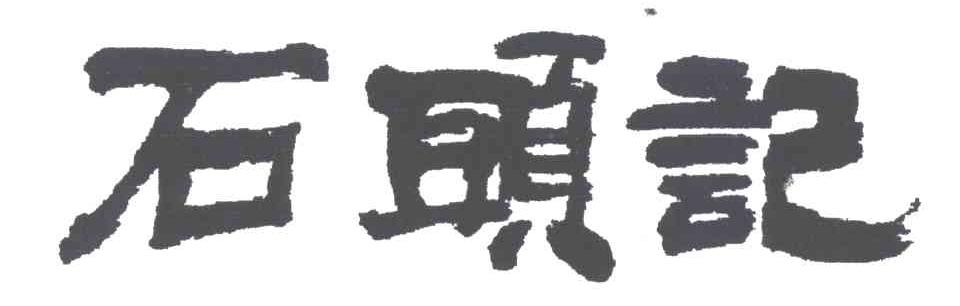 石头记