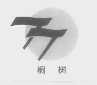 桐树