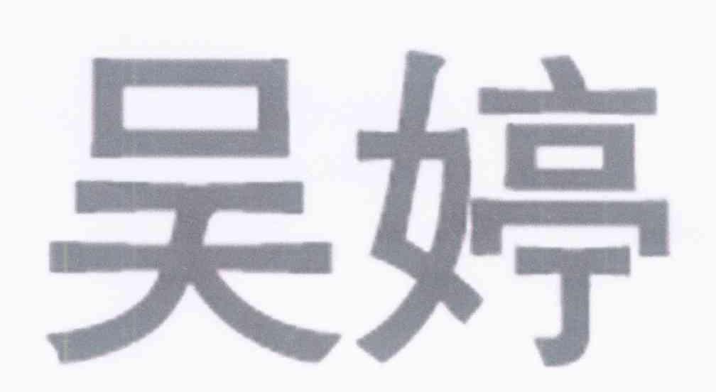 吴婷