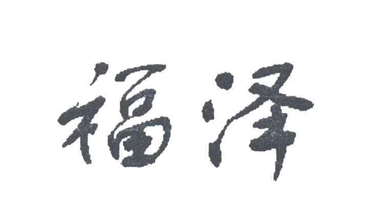 福泽