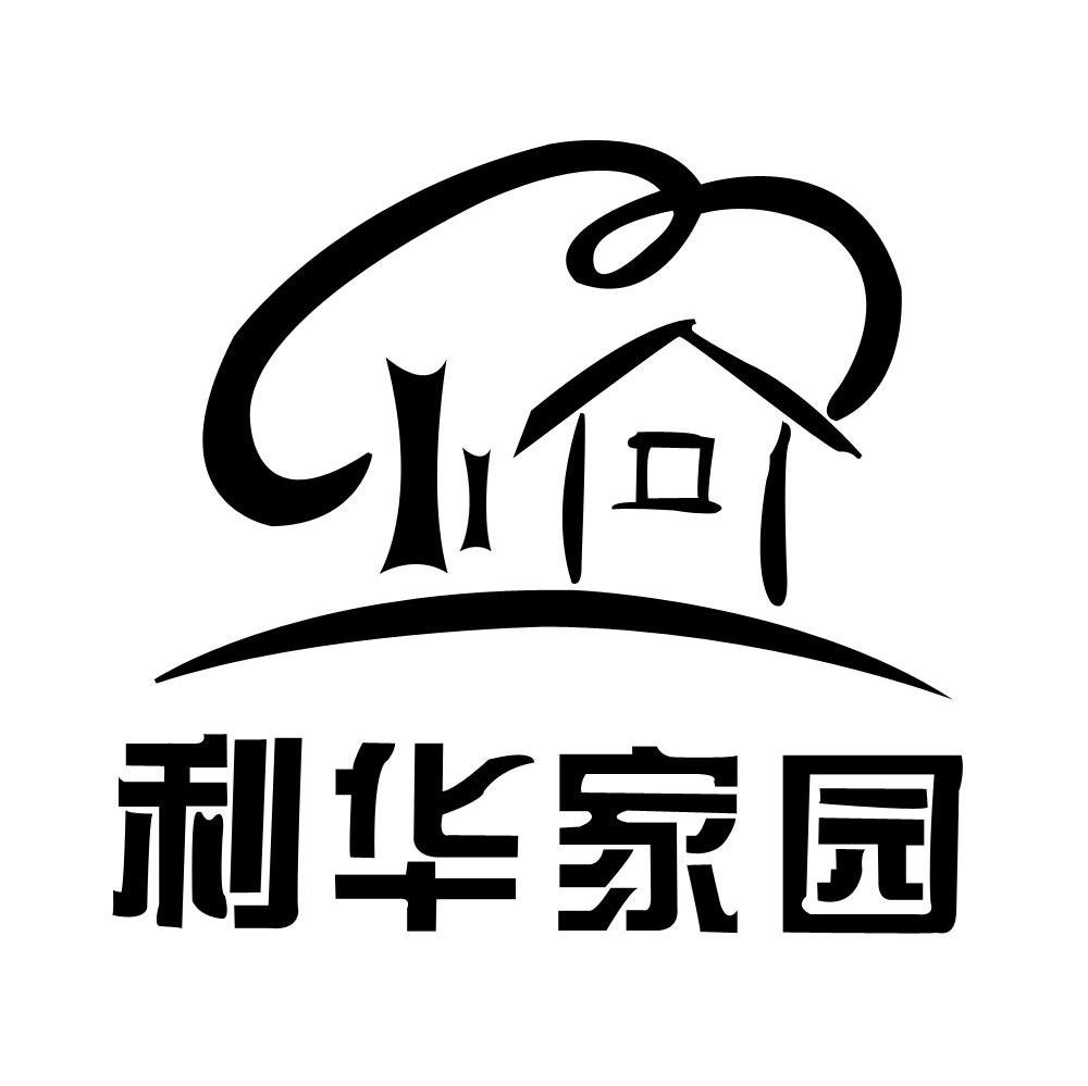 利华家园