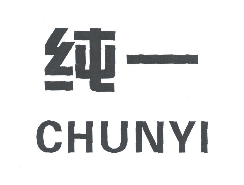纯一