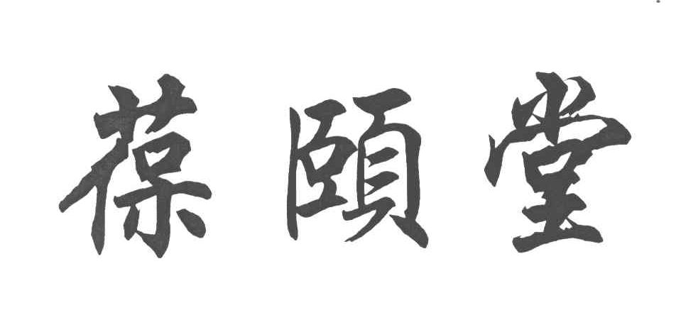 葆颐堂
