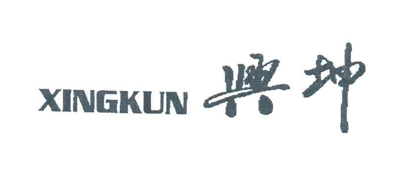 兴坤