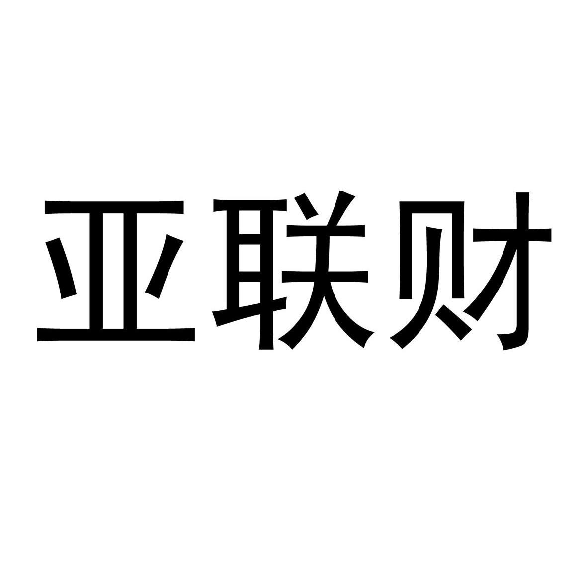 亚联财